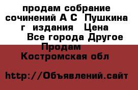 продам собрание сочинений А.С. Пушкина 1938г. издания › Цена ­ 30 000 - Все города Другое » Продам   . Костромская обл.